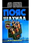 Лев Пучков - Пояс шахида
