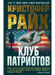 Кристофер Райх - Клуб патриотов