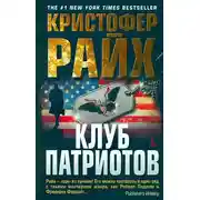 Постер книги Клуб патриотов