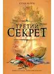 Стив Берри - Третий секрет