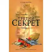 Постер книги Третий секрет