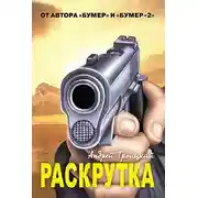 Постер книги Раскрутка