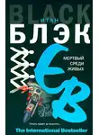 Итан Блэк - Мертвый среди живых