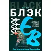 Постер книги Мертвый среди живых