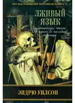 Эндрю Уилсон - Лживый язык
