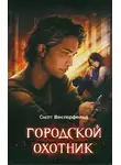 Скотт Вестерфельд - Городской охотник