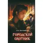 Постер книги Городской охотник
