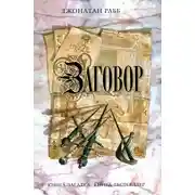 Постер книги Заговор