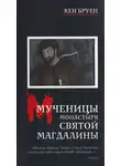 Кен Бруен - Мученицы монастыря Святой Магдалины