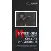 Постер книги Мученицы монастыря Святой Магдалины