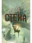 Джефф Лонг - Стена