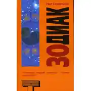 Постер книги Зодиак