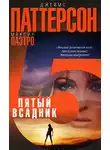 Джеймс Паттерсон - Пятый всадник