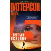 Постер книги Пятый всадник