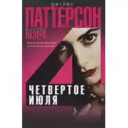 Постер книги Четвертое июля