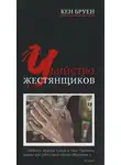 Кен Бруен - Убийство жестянщиков