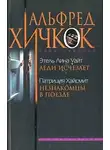 Патриция Хайсмит - Незнакомцы в поезде