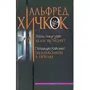 Постер книги Незнакомцы в поезде