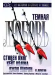 Стивен Кинг - Темная любовь