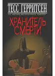 Тесс Герритсен - Хранитель смерти