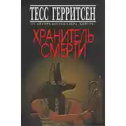 Постер книги Хранитель смерти