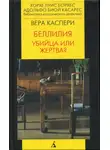 Вера Каспари - Беллилия