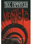 Тесс Герритсен - Клуб Мефисто