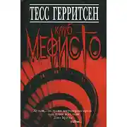 Постер книги Клуб Мефисто