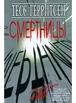 Тесс Герритсен - Смертницы