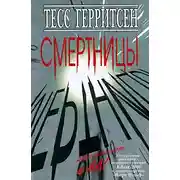 Постер книги Смертницы