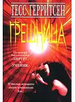 Тесс Герритсен - Грешница