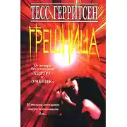 Постер книги Грешница