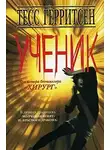 Тесс Герритсен - Ученик