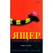 Постер книги Ящер [Anonimus Rex]