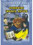 Лана Синявская - Проклятие Гиблого хутора