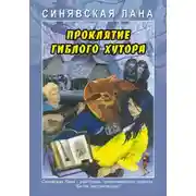 Постер книги Проклятие Гиблого хутора