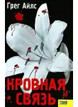 Грег Айлс - Кровная связь