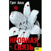 Постер книги Кровная связь