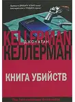 Джонатан Келлерман - Книга убийств