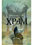 Том Харпер - Затерянный храм