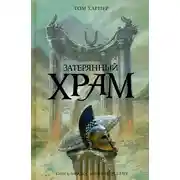 Постер книги Затерянный храм