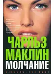 Чарльз Маклин - Молчание