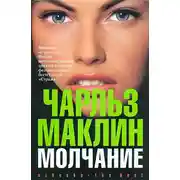 Постер книги Молчание