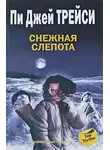 Пи Трейси - Снежная слепота
