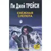 Постер книги Снежная слепота