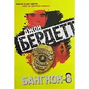 Постер книги Бангкок-8