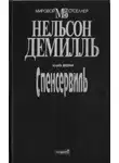 Нельсон Демилль - Спенсервиль