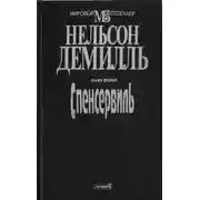 Постер книги Спенсервиль