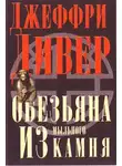Джеффри Дивер - Обезьяна из мыльного камня