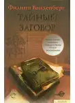 Филипп Ванденберг - Тайный заговор